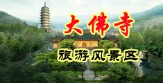 婷婷大鸡吧中国浙江-新昌大佛寺旅游风景区
